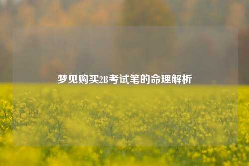 梦见购买2B考试笔的命理解析