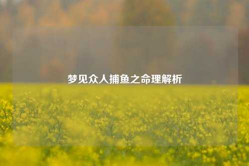 梦见众人捕鱼之命理解析