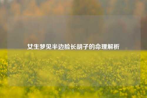 女生梦见半边脸长胡子的命理解析