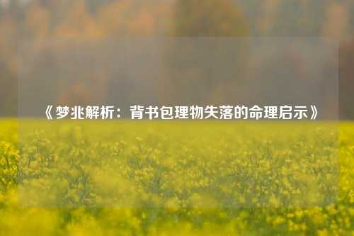 《梦兆解析:背书包理物失落的命理启示》